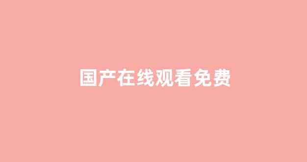 亚洲午夜国产精品