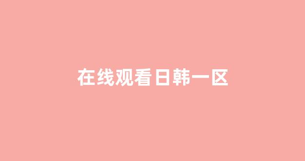 亚洲三级在线免费观看