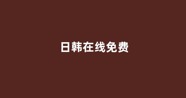 日韩视频国产