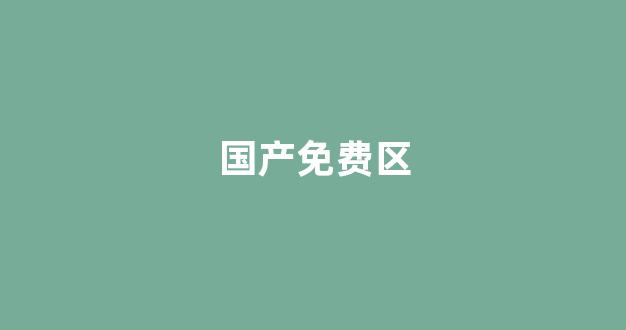 国产日韩精品视频一区二区三区